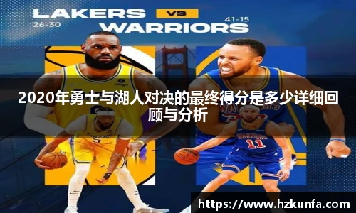 2020年勇士与湖人对决的最终得分是多少详细回顾与分析